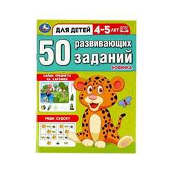 Книжка с заданиями, А4, Умка "50 развивающих заданий. Для детей 4-5 лет", 16стр.