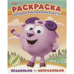 Уценка. Раскраска. Правильно - неправильно. Смешарики