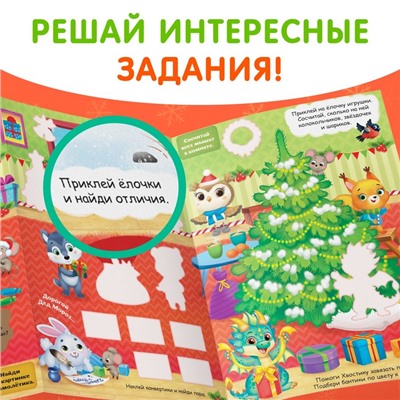 Книжка со скретч-слоем и многоразовыми наклейками «Волшебный Новый год»