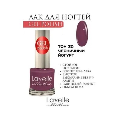 Lavellecollection Лак GEL POLISH тон 30 черничный йогурт 10 мл