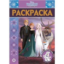 Холодное сердце 2. N РЛ 2106. Раскраска-люкс