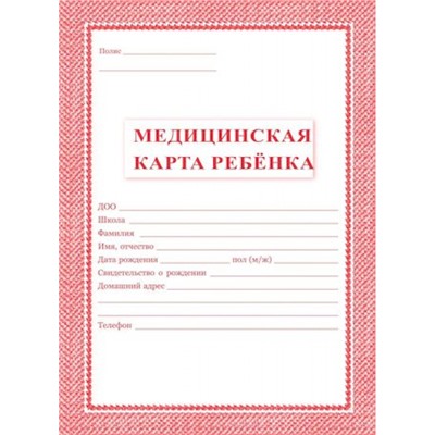 Медицинская карта ребёнка А4 (обложка- мягк.цв. красный,офсет -160гр., блок-офсет 65 гр.,скрепка, 32 с.) КЖ-112к Торговый дом "Учитель-Канц"