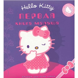 Первая книга малыша / Хелло Китти Альбом для всей семьи