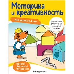 Моторика и креативность: для детей от 4 лет