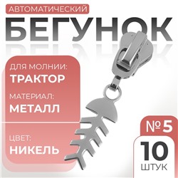 Бегунок для молнии «Трактор», №5, «Рыба», 10 шт., цвет никель
