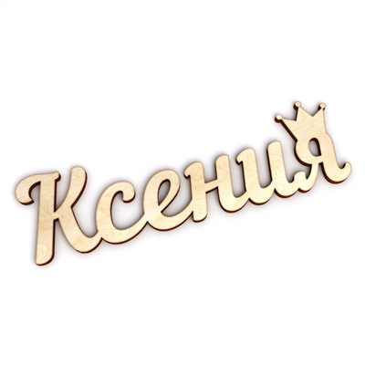 Слово интерьерное "Ксения"  с короной