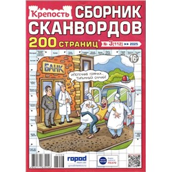 Крепость. Сборник Сканвордов 03/25