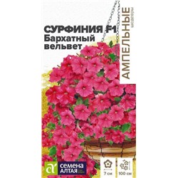 Семена Сурфиния F1 Бархатный Вельвет, арт.: 9374