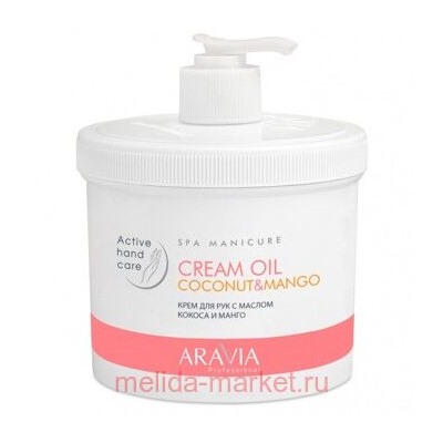 ARAVIA Professional Крем для рукl с маслом кокоса и манго Cream Oil 550 мл арт 4007