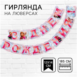 Гирлянда на люверсах «С Днем Рождения!», длина 185 см,