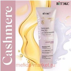 Витэкс Cashmere Бальзам-масло для снятия макияжа с лица глаз и губ 75 мл