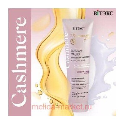 Витэкс Cashmere Бальзам-масло для снятия макияжа с лица глаз и губ 75 мл