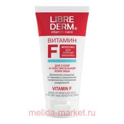 LIBREDERM Витамин F Молочко для снятия макияжа 150 мл