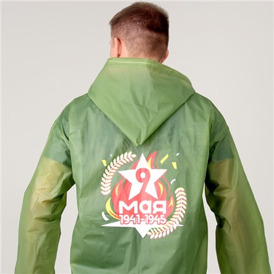 Набор к 9 мая «Мы помним, мы гордимся!», р-р 42-54, дождевик, флажок