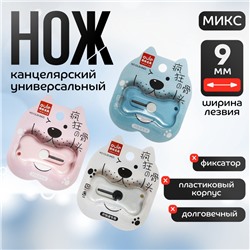 Нож канцелярский 9 мм «Кость», пластик, блистер, МИКС