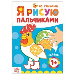 Раскраска «Рисуем пальчиками. Сказки»