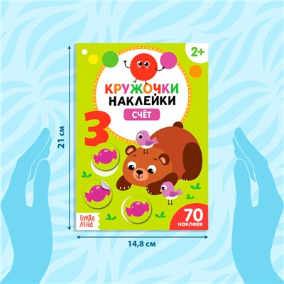 Наклейки - кружочки «Умный малыш», набор 3 шт. по 16 стр.