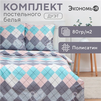 Постельное бельё Экономь и Я дуэт Geometry 143х215см-2шт, 215х220см, 70х70см-2шт, полисатин, 80г/м²