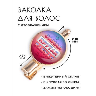 HZF-0437 Заколка Самая крутая бабуля