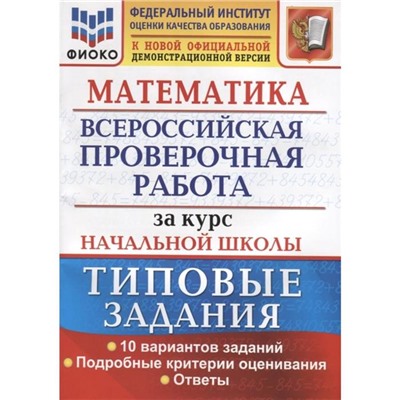 ВПР. Математика. Математика. За курс начальной школы. Типовые задания. 10 вариантов. заданий Волкова Е. В., Бубнова Р. В.