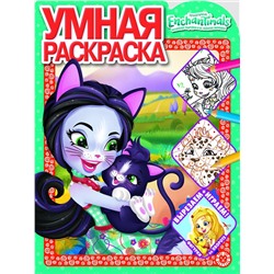 Энчантималс. N РУ 2103. Умная раскраска