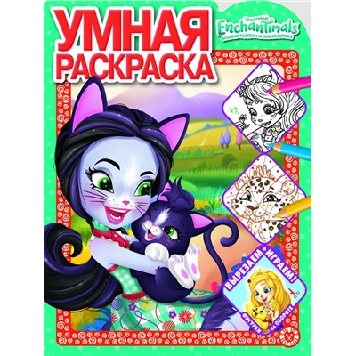 Энчантималс. N РУ 2103. Умная раскраска