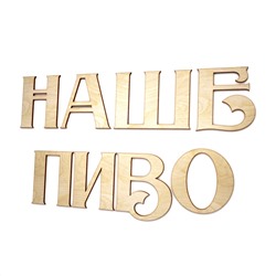 Наше пиво