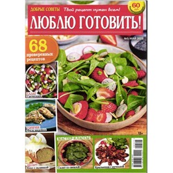Люблю Готовить 05/25