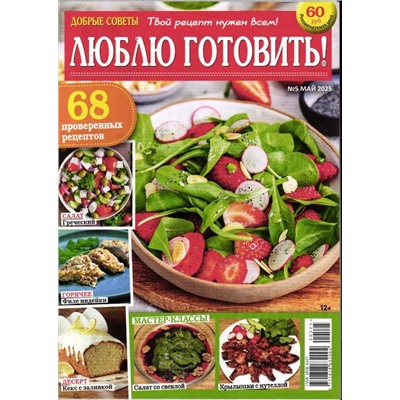 Люблю Готовить 05/25