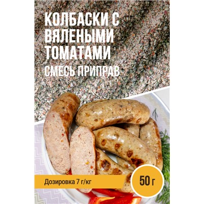 Пряные колбаски с вялеными томатами