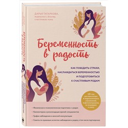 Уценка. Дарья Татаркова. Беременность в радость. Как победить страхи, наслаждаться беременностью и подготовиться к счастливым родам