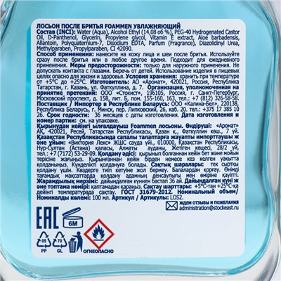 Лосьон после бритья Foammen увлажняющий, 100 мл