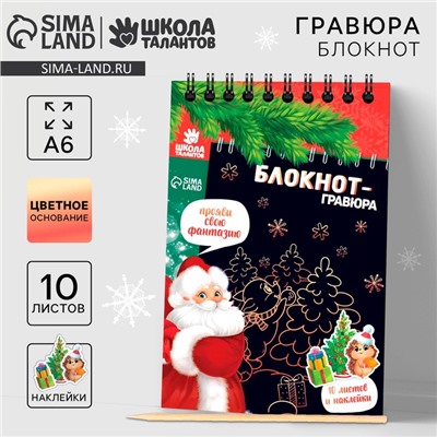 Блокнот - гравюра «С Новым годом!», 10 листов, лист наклеек