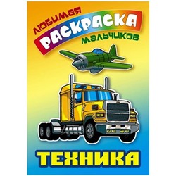Раскраска А5 Книжный Дом "Любимая раскраска мальчиков. Техника", 16стр.