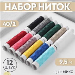 Набор ниток 40/2, 9,5 м, 12 шт, цвет МИКС
