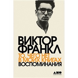 Уценка. Франкл Виктор. То, чего нет в моих книгах: Воспоминания