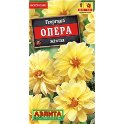 1256 Георгина Опера желтая 7шт