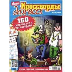 Кроссворды для всех 12/25