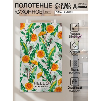 Полотенце кухонное «Hello summer» 35х60 см