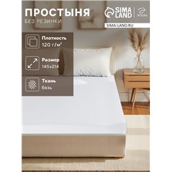 Простыня 1.5 спальная, 145×214 см, бязь отбеленная, хлопок 100%, белая