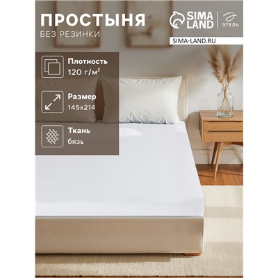 Простыня 1.5 спальная, 145×214 см, бязь отбеленная, хлопок 100%, белая
