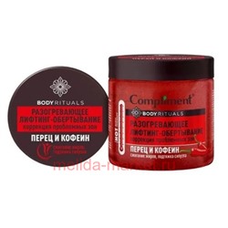 Compliment Body rituals Разогревающее Лифтинг-обёртывание перец и кофеин 500 мл