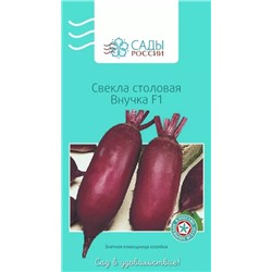 Свёкла Внучка F1, арт.: 2181