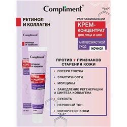 Compliment Крем-концентрат для лица и шеи, ночной, разглаживающий, антивозрастной уход, 50 мл.