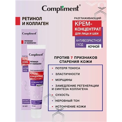 Compliment Крем-концентрат для лица и шеи, ночной, разглаживающий, антивозрастной уход, 50 мл.