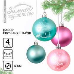 Шары ёлочные «С Новым годом!», пластик, d=6, 4 шт., голубые, розовые