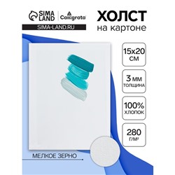 Холст на картоне Calligrata, хлопок 100%, 15×20 см, 3 мм, акриловый грунт, мелкое зерно, 280 г/м²