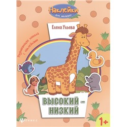 Высокий-низкий 1+:развив.книжка с наклейками дп