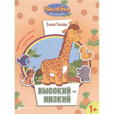 Высокий-низкий 1+:развив.книжка с наклейками дп