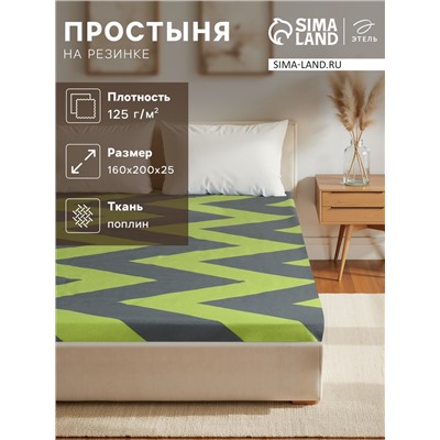 Простыня на резинке Этель "Зеленый шеврон"160*200*25, 100% хлопок, поплин 125г/м2